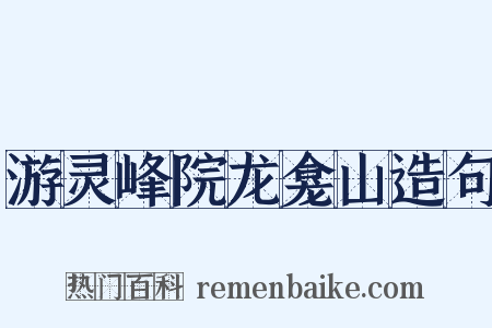 游灵峰院龙龛山造句是什么意思的图片
